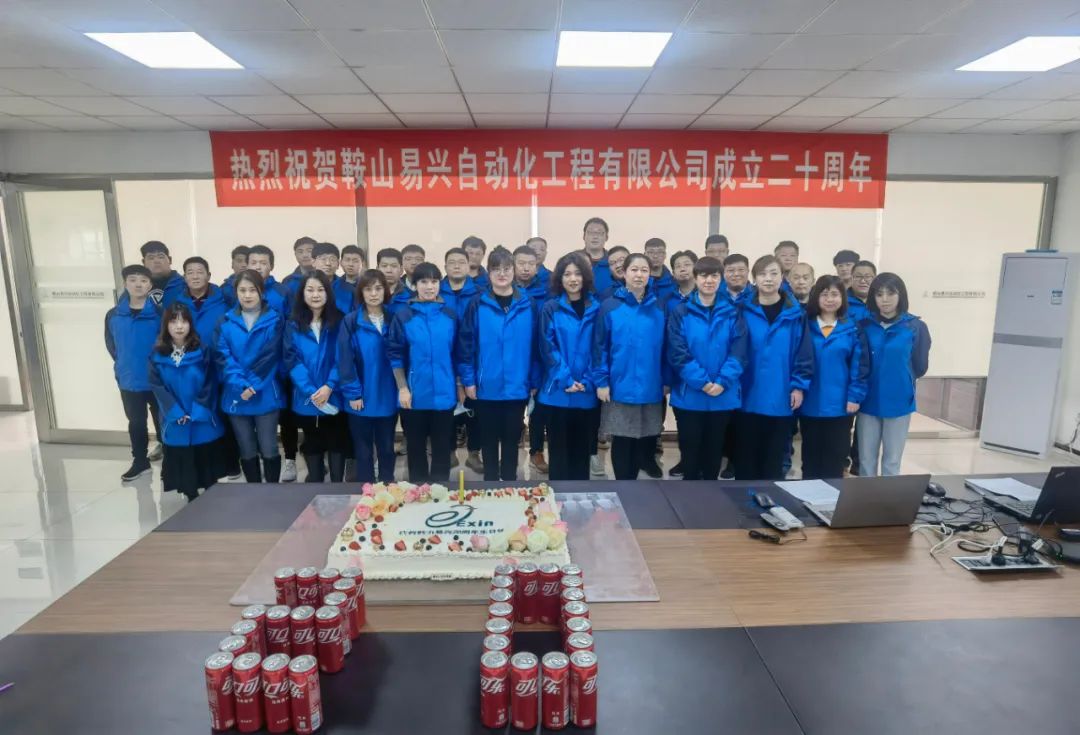鞍山易興自動化工程有限公司20周年慶典盛大舉行！