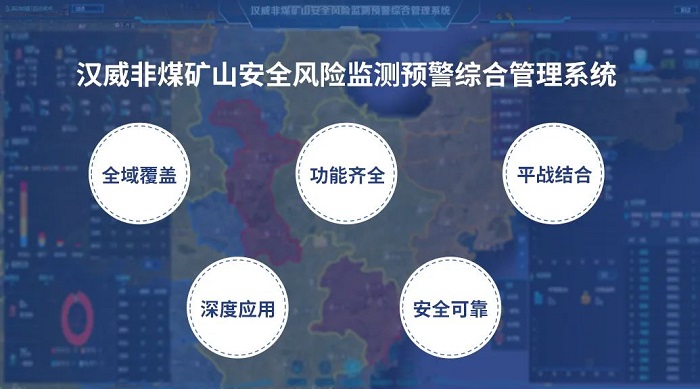 把脈非煤礦山隱患，漢威安全風(fēng)險監(jiān)測預(yù)警系統(tǒng)“開良方”