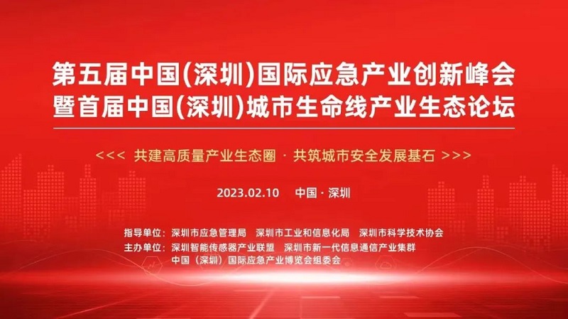 漢威亮相首屆中國（深圳）城市生命線產(chǎn)業(yè)生態(tài)論壇