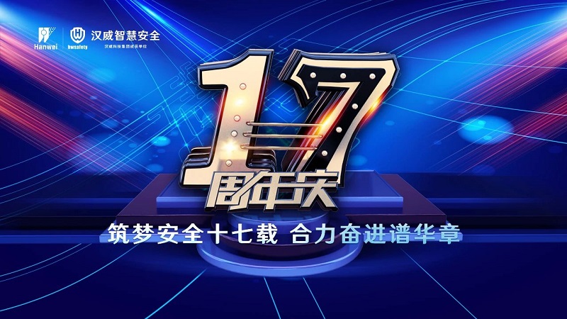 漢威智慧安全丨筑夢(mèng)安全十七載，合力奮進(jìn)譜華章