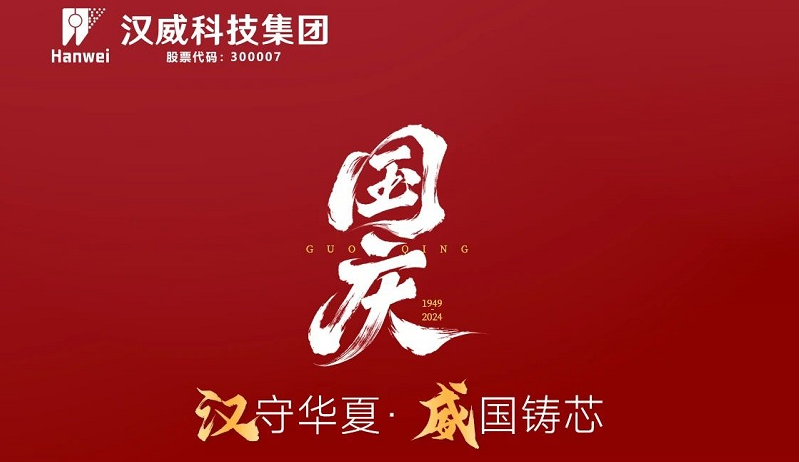 漢”守華夏，“威”國(guó)鑄芯，共賀七五華誕