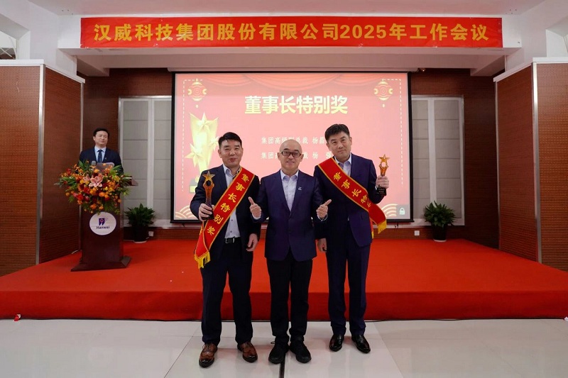2025年工作會議丨強基固本新鏈發(fā)力，精耕細作效能升級